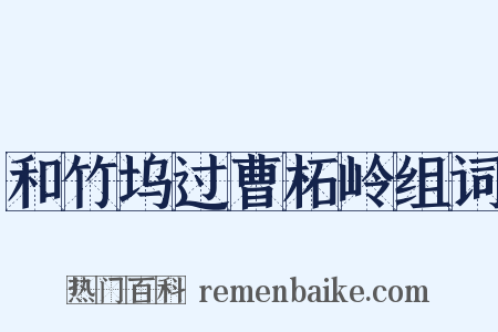 和竹坞过曹柘岭组词是什么意思的图片